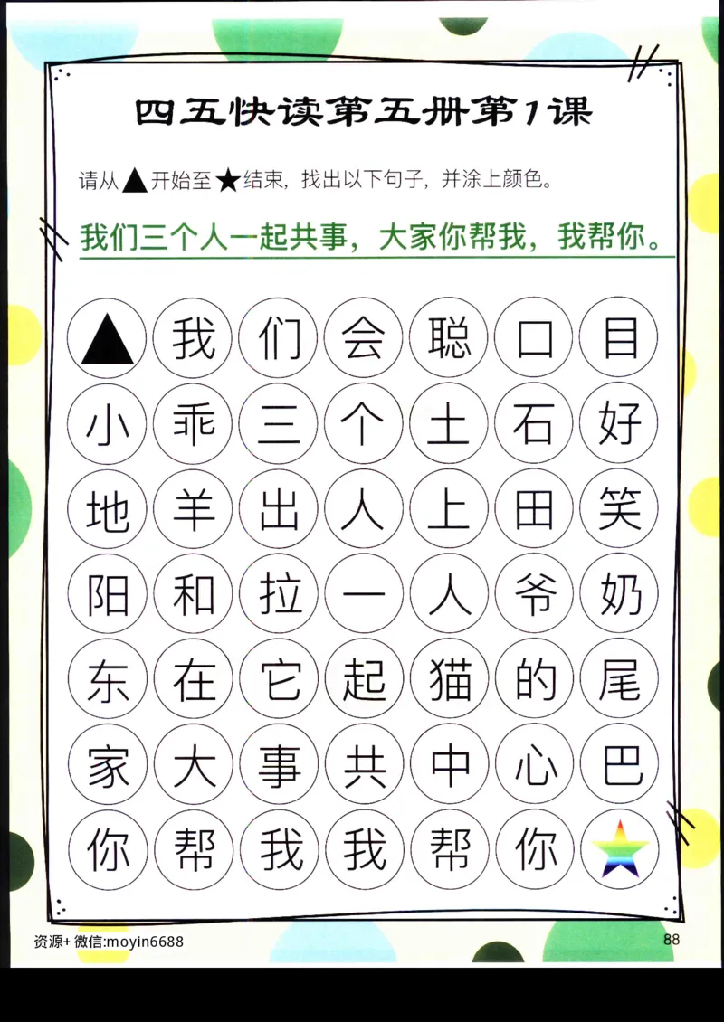 《幼小衔接四五快读迷宫第五册_小学1-6年级全科全套_1-6年级全科上册_一年级_幼小衔接暑假作业_幼小衔接语文_幼小衔接识字篇》第1页预览