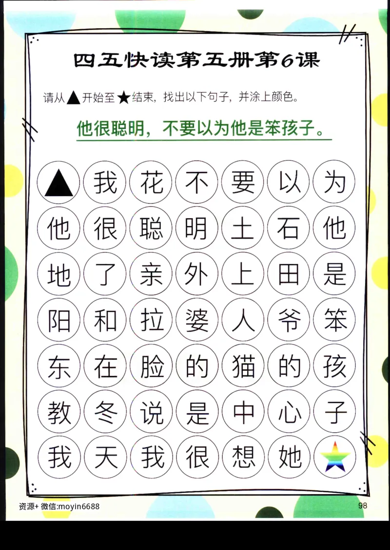 《幼小衔接四五快读迷宫第五册_小学1-6年级全科全套_1-6年级全科上册_一年级_幼小衔接暑假作业_幼小衔接语文_幼小衔接识字篇》第10页预览