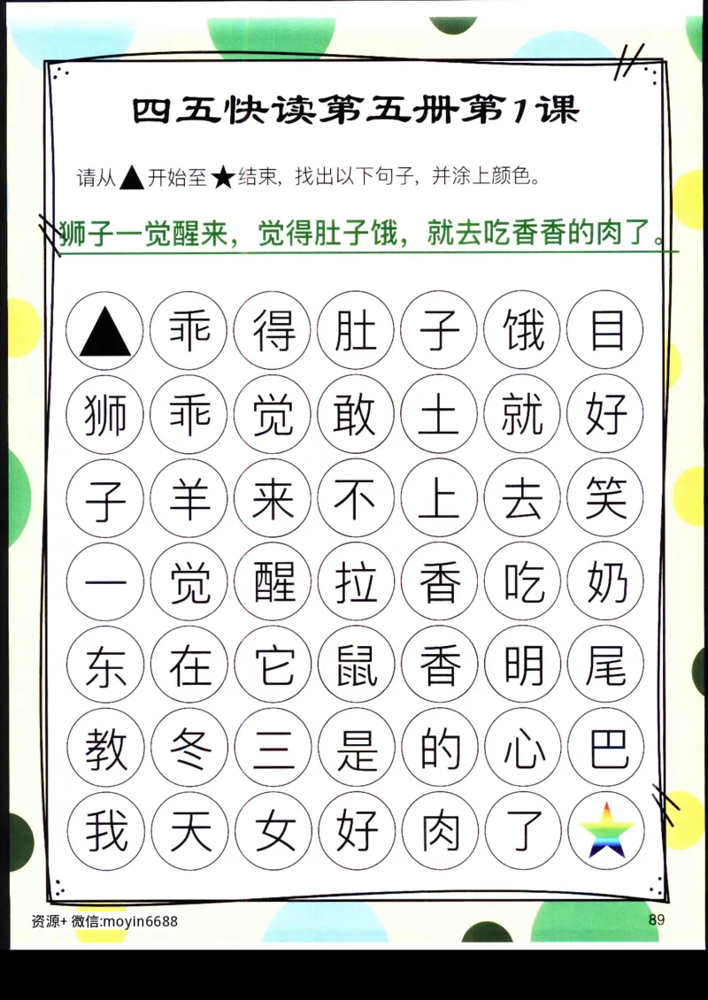 《幼小衔接四五快读迷宫第五册_小学1-6年级全科全套_1-6年级全科上册_一年级_幼小衔接暑假作业_幼小衔接语文_幼小衔接识字篇》第2页预览