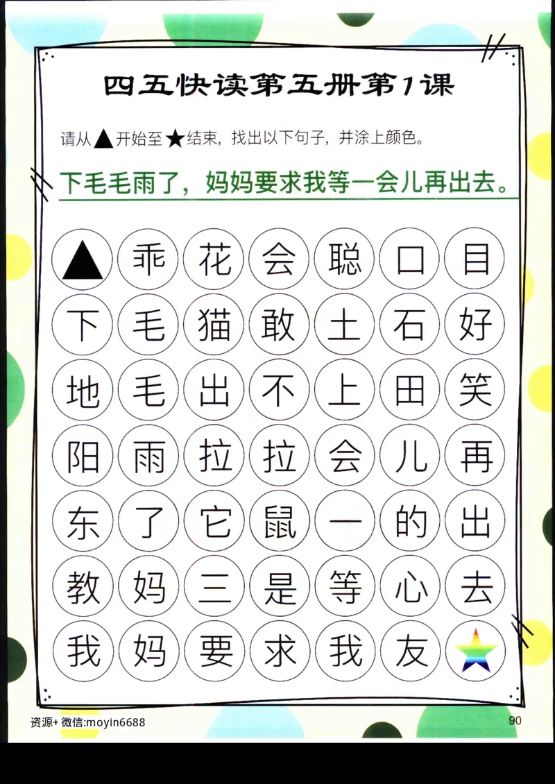 《幼小衔接四五快读迷宫第五册_小学1-6年级全科全套_1-6年级全科上册_一年级_幼小衔接暑假作业_幼小衔接语文_幼小衔接识字篇》第3页预览
