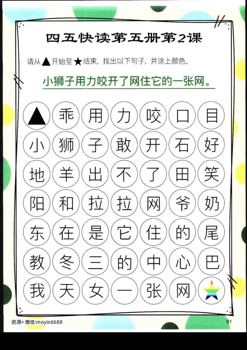 《幼小衔接四五快读迷宫第五册_小学1-6年级全科全套_1-6年级全科上册_一年级_幼小衔接暑假作业_幼小衔接语文_幼小衔接识字篇》第4页预览