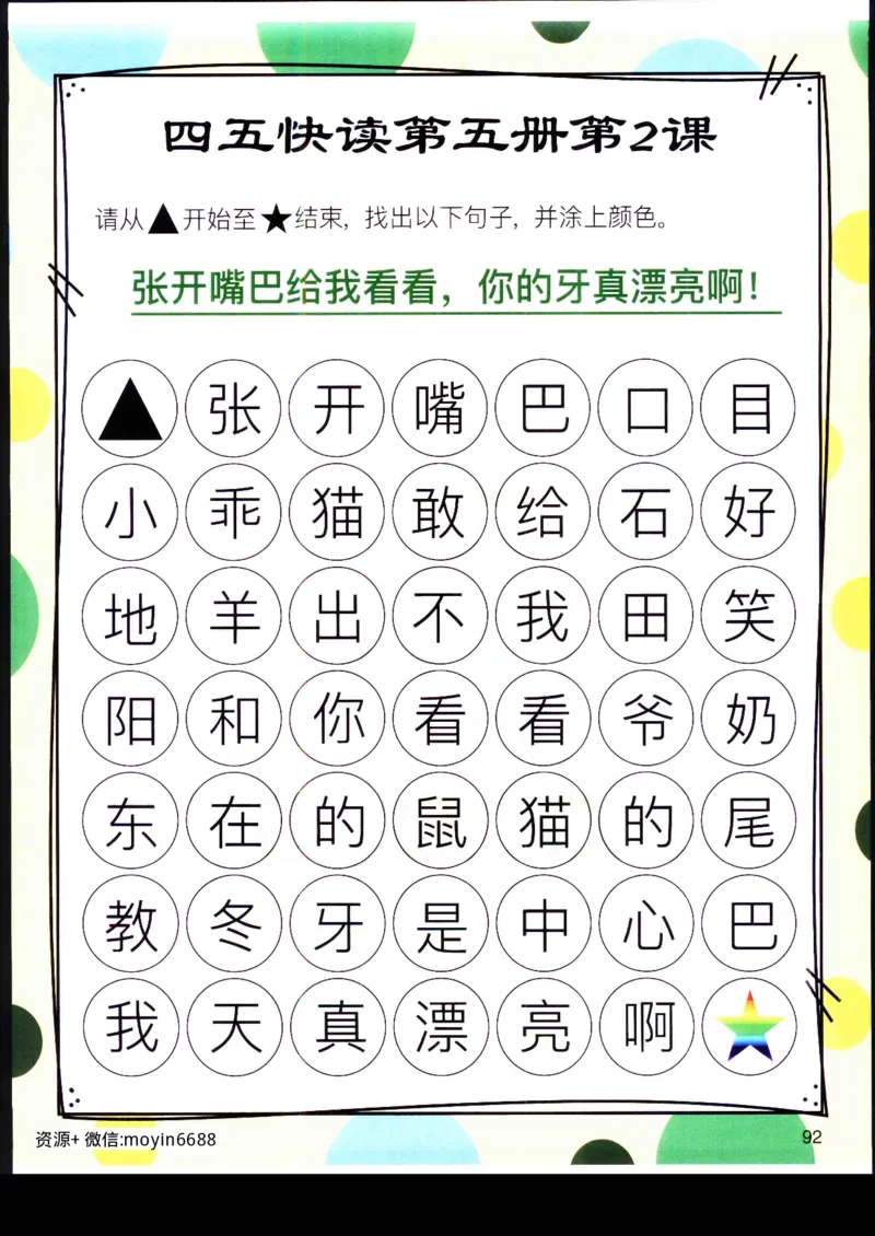 《幼小衔接四五快读迷宫第五册_小学1-6年级全科全套_1-6年级全科上册_一年级_幼小衔接暑假作业_幼小衔接语文_幼小衔接识字篇》第5页预览
