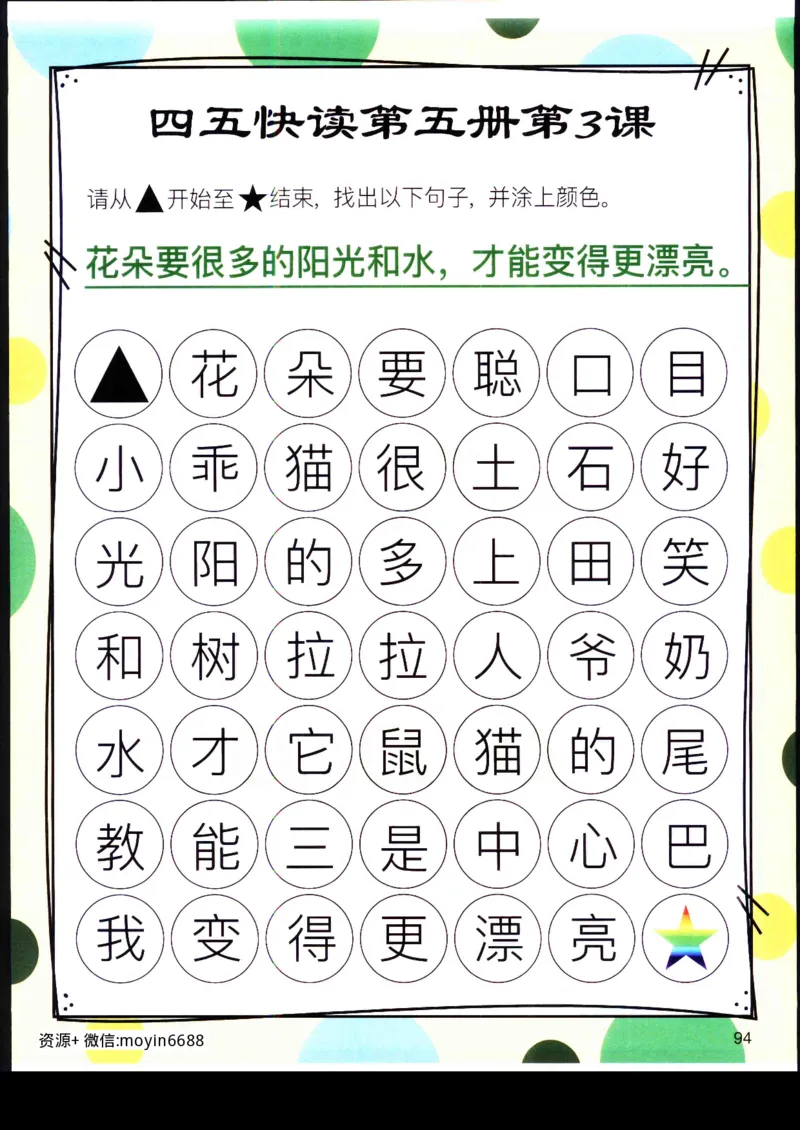 《幼小衔接四五快读迷宫第五册_小学1-6年级全科全套_1-6年级全科上册_一年级_幼小衔接暑假作业_幼小衔接语文_幼小衔接识字篇》第7页预览
