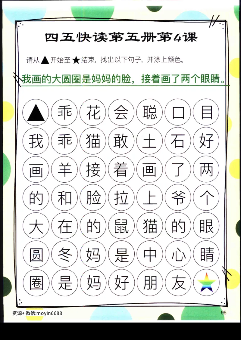 《幼小衔接四五快读迷宫第五册_小学1-6年级全科全套_1-6年级全科上册_一年级_幼小衔接暑假作业_幼小衔接语文_幼小衔接识字篇》第8页预览