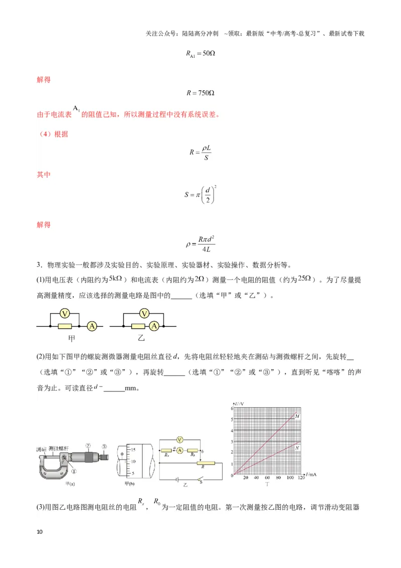 《专题13测电阻的电路模型（教师版）_04-物理-高考总复习_专项复习_2025年_2025年高中高考物理模型与方法_资料_3高中（全册）_必修第三册》第10页预览