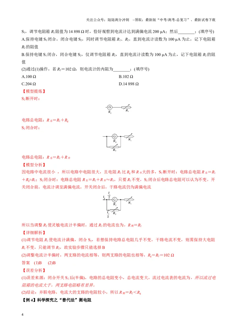 《专题13测电阻的电路模型（教师版）_04-物理-高考总复习_专项复习_2025年_2025年高中高考物理模型与方法_资料_3高中（全册）_必修第三册》第4页预览