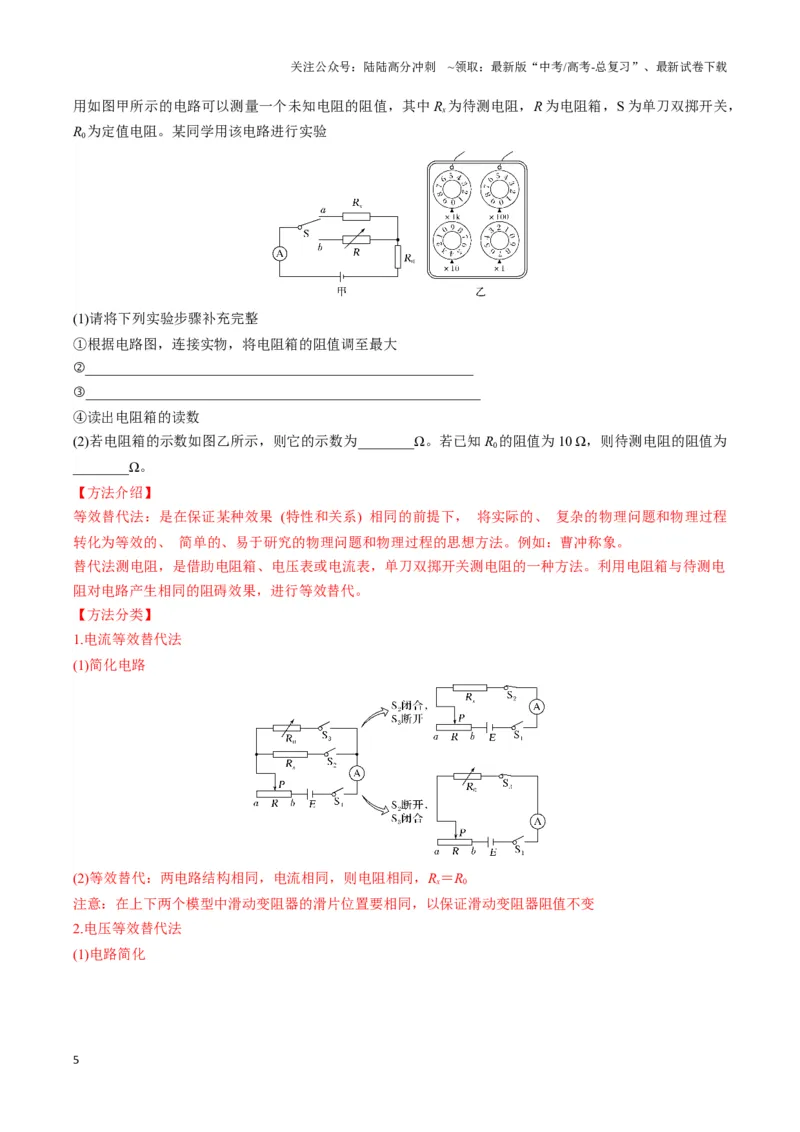 《专题13测电阻的电路模型（教师版）_04-物理-高考总复习_专项复习_2025年_2025年高中高考物理模型与方法_资料_3高中（全册）_必修第三册》第5页预览