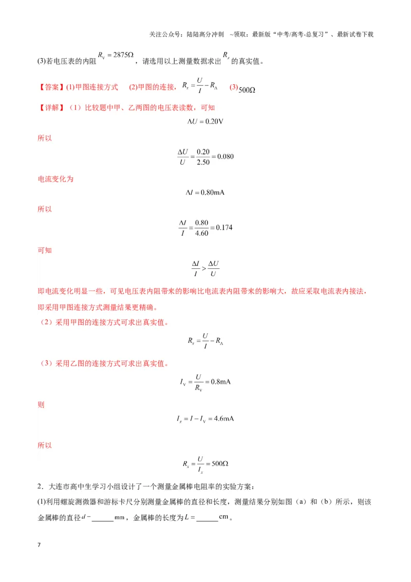 《专题13测电阻的电路模型（教师版）_04-物理-高考总复习_专项复习_2025年_2025年高中高考物理模型与方法_资料_3高中（全册）_必修第三册》第7页预览