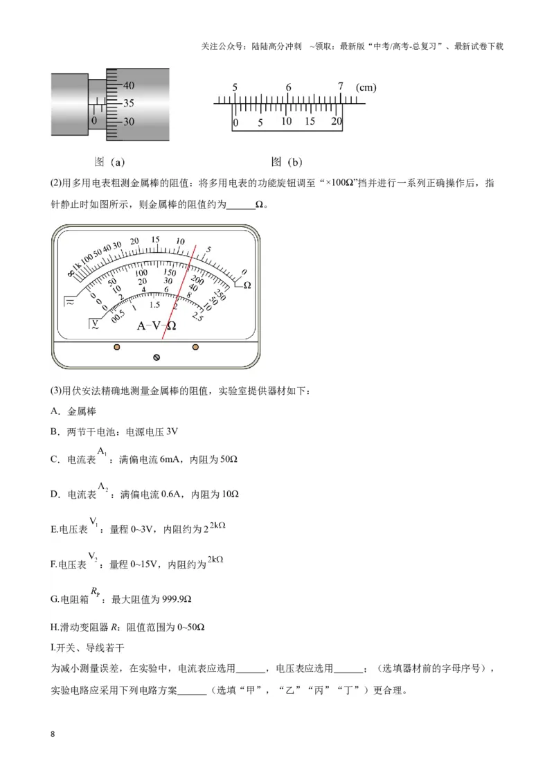《专题13测电阻的电路模型（教师版）_04-物理-高考总复习_专项复习_2025年_2025年高中高考物理模型与方法_资料_3高中（全册）_必修第三册》第8页预览