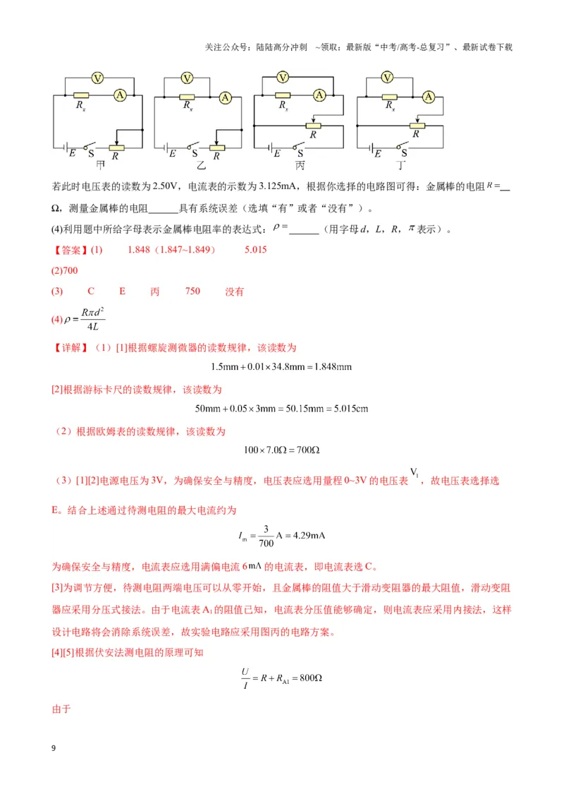 《专题13测电阻的电路模型（教师版）_04-物理-高考总复习_专项复习_2025年_2025年高中高考物理模型与方法_资料_3高中（全册）_必修第三册》第9页预览