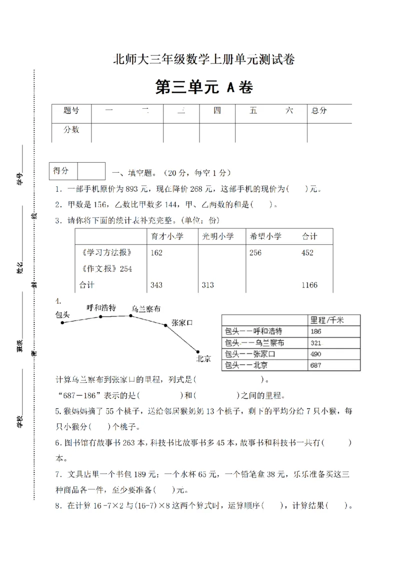 《三（上）数学（北师大版）闯关全优AB卷-第3单元_小学1-6年级全科全套_1-6年级全科上册_三年级_数学_三年级数学（北师大版）_北师大数学三上单元测试》第1页预览