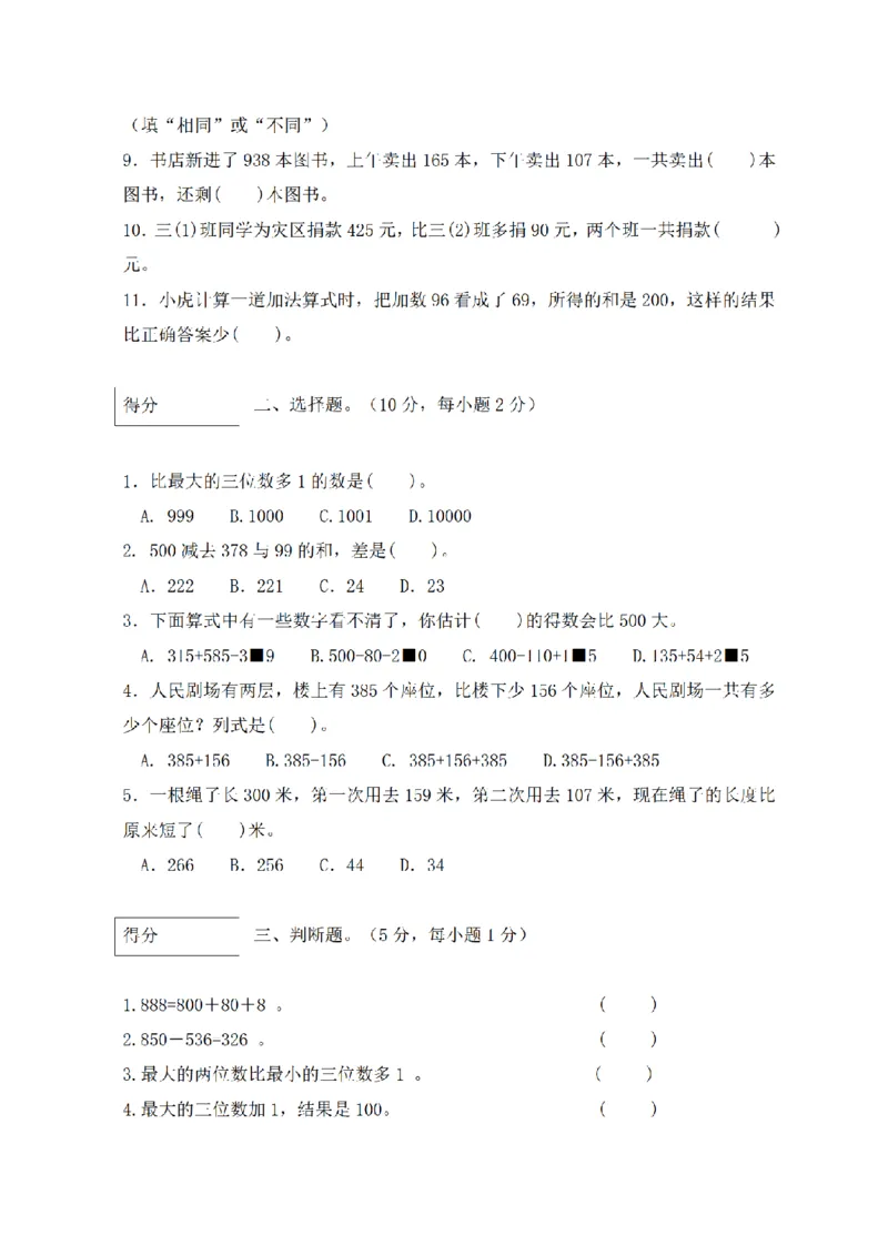 《三（上）数学（北师大版）闯关全优AB卷-第3单元_小学1-6年级全科全套_1-6年级全科上册_三年级_数学_三年级数学（北师大版）_北师大数学三上单元测试》第2页预览