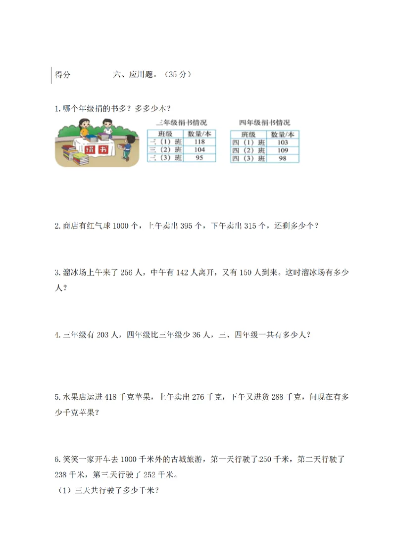 《三（上）数学（北师大版）闯关全优AB卷-第3单元_小学1-6年级全科全套_1-6年级全科上册_三年级_数学_三年级数学（北师大版）_北师大数学三上单元测试》第4页预览