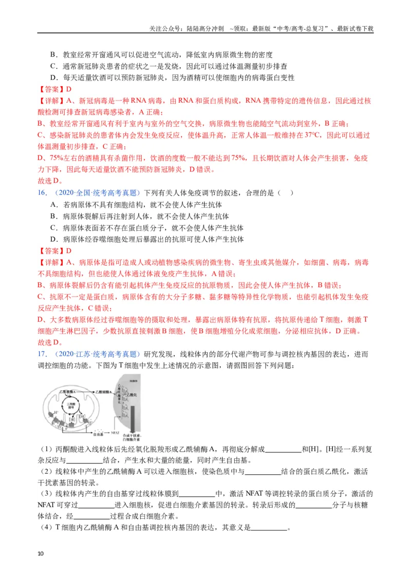 《专题16免疫调节（全国通用）（解析版）_06-生物-高考总复习_专项复习_2024年_2024年高考生物真题分类汇编（全国通用）》第10页预览