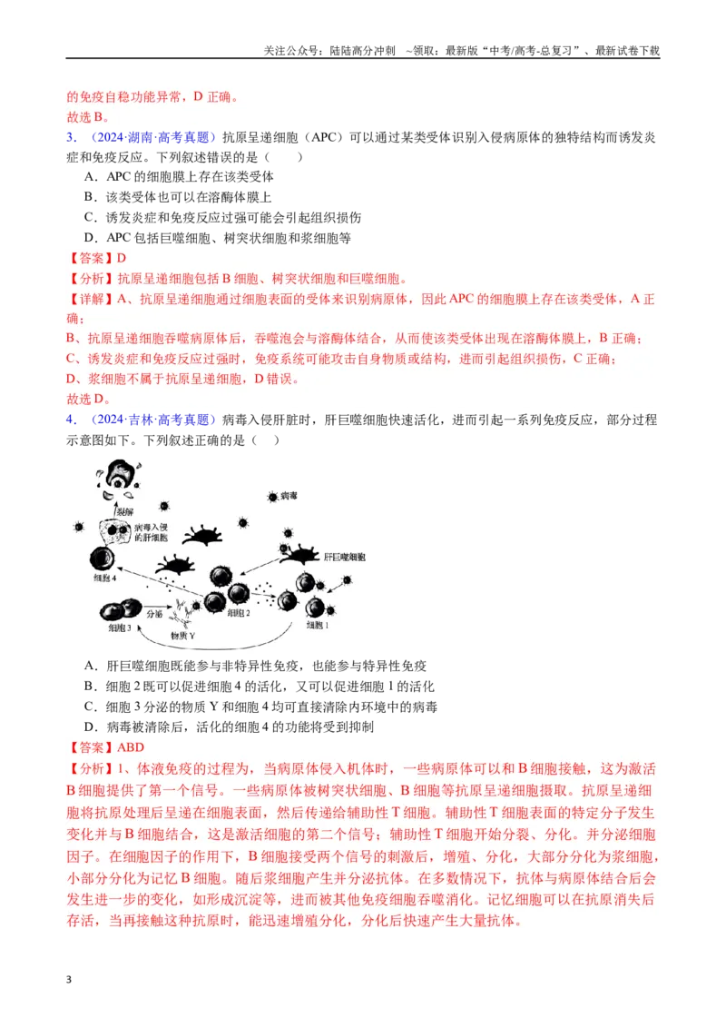 《专题16免疫调节（全国通用）（解析版）_06-生物-高考总复习_专项复习_2024年_2024年高考生物真题分类汇编（全国通用）》第3页预览