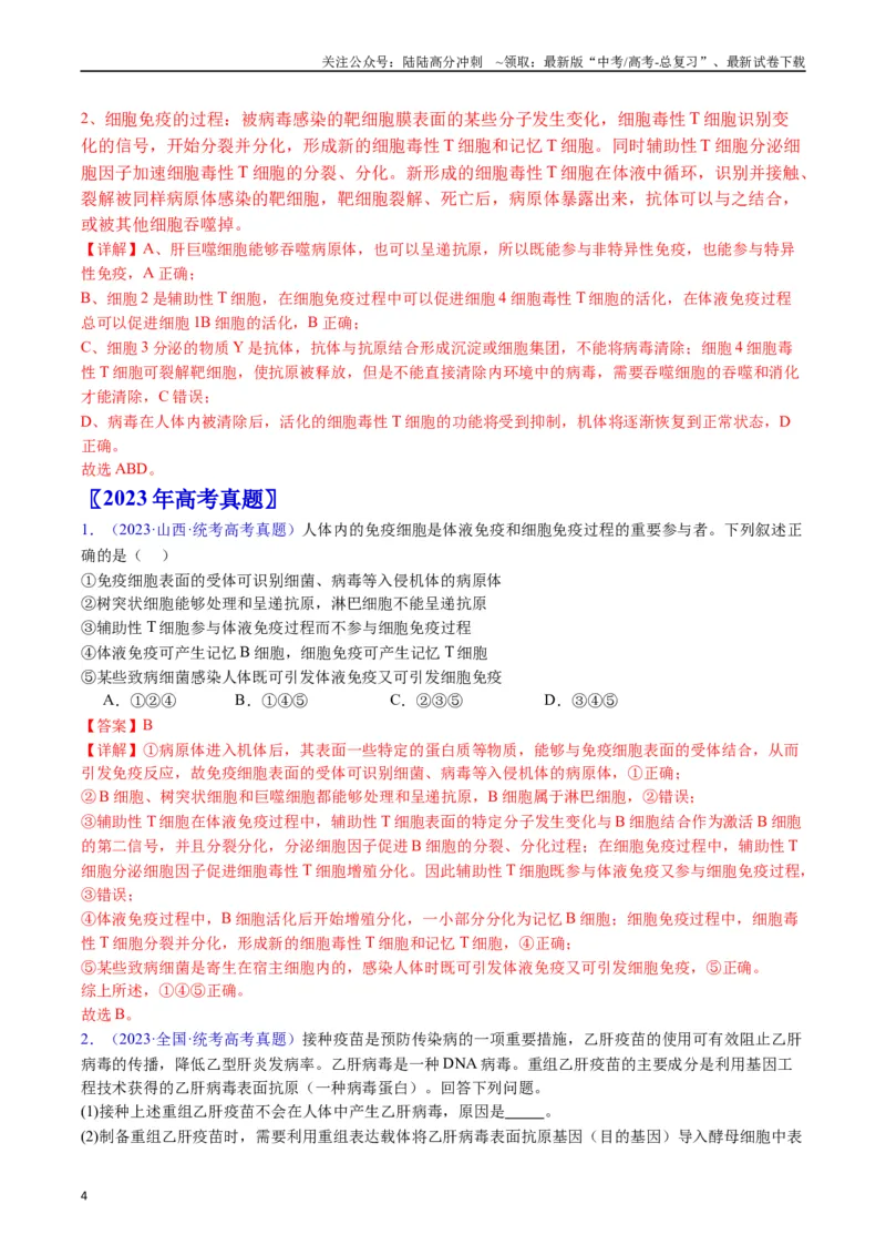 《专题16免疫调节（全国通用）（解析版）_06-生物-高考总复习_专项复习_2024年_2024年高考生物真题分类汇编（全国通用）》第4页预览