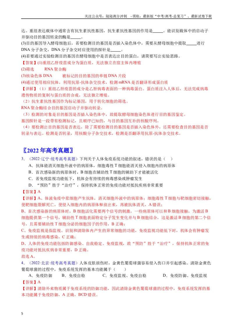 《专题16免疫调节（全国通用）（解析版）_06-生物-高考总复习_专项复习_2024年_2024年高考生物真题分类汇编（全国通用）》第5页预览