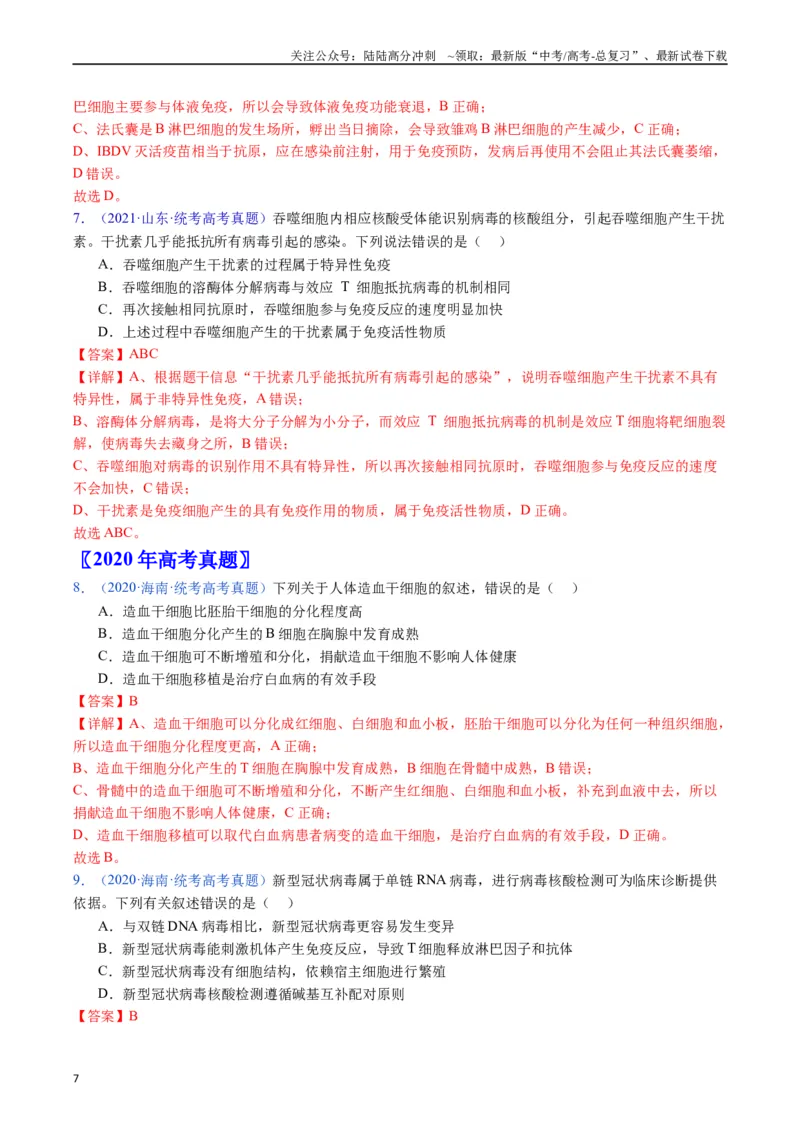 《专题16免疫调节（全国通用）（解析版）_06-生物-高考总复习_专项复习_2024年_2024年高考生物真题分类汇编（全国通用）》第7页预览