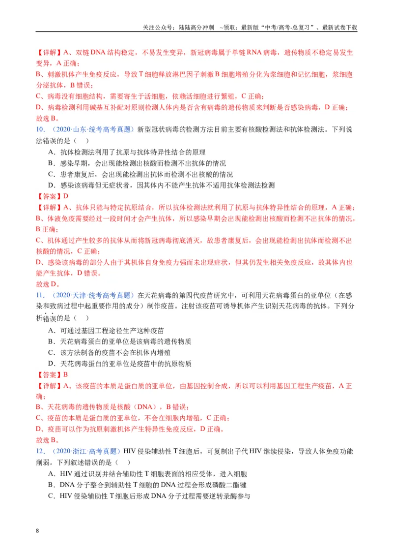 《专题16免疫调节（全国通用）（解析版）_06-生物-高考总复习_专项复习_2024年_2024年高考生物真题分类汇编（全国通用）》第8页预览