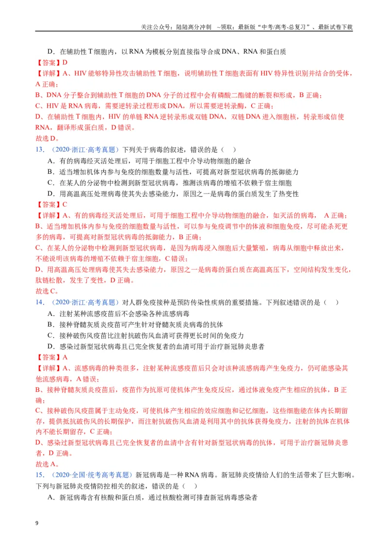 《专题16免疫调节（全国通用）（解析版）_06-生物-高考总复习_专项复习_2024年_2024年高考生物真题分类汇编（全国通用）》第9页预览