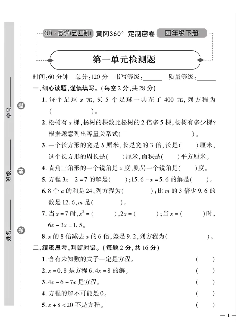 《四年级下数学(五四制）黄冈360定制密卷1—4单元和期中_小学1-6年级全科全套_1-6年级全科下册_四年级_四年级下数学_数学四下青岛五四》第1页预览