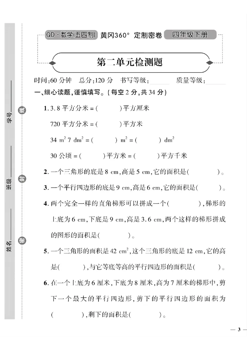 《四年级下数学(五四制）黄冈360定制密卷1—4单元和期中_小学1-6年级全科全套_1-6年级全科下册_四年级_四年级下数学_数学四下青岛五四》第5页预览