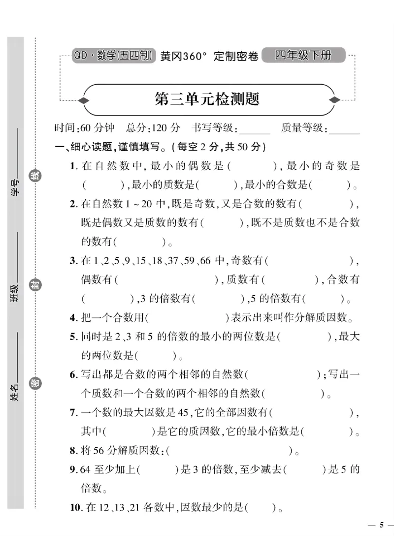 《四年级下数学(五四制）黄冈360定制密卷1—4单元和期中_小学1-6年级全科全套_1-6年级全科下册_四年级_四年级下数学_数学四下青岛五四》第9页预览