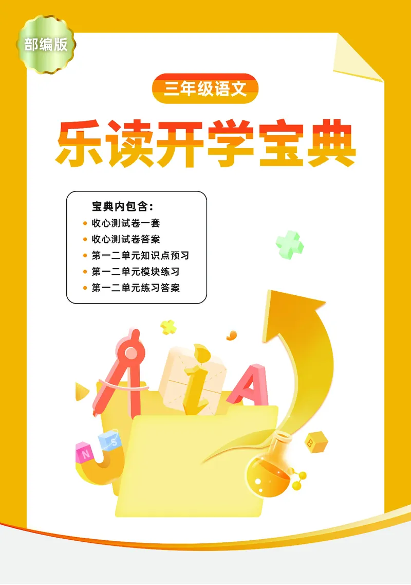 《三年级语文开学宝典_小学1-6年级全科全套_1-6年级全科下册_三年级_三年级下语文_语文三下课前预习专项》第1页预览