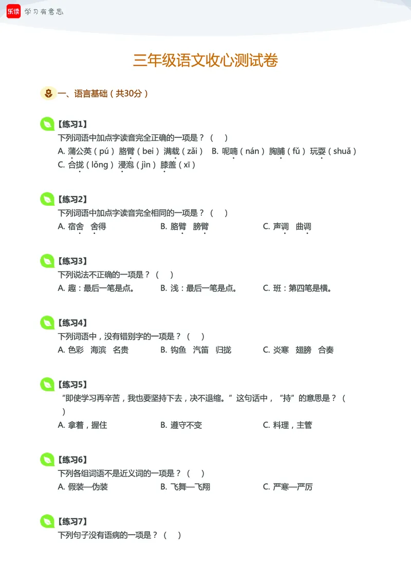 《三年级语文开学宝典_小学1-6年级全科全套_1-6年级全科下册_三年级_三年级下语文_语文三下课前预习专项》第2页预览