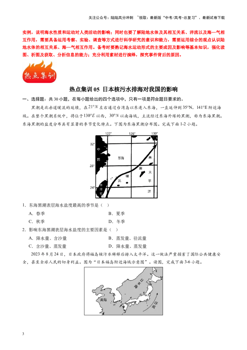 《热点05日本核污水排海对我国的影响-（原卷版）_07-地理-高考总复习_专项复习_2024年_2024年高考地理热点专题解读与训练_资料》第3页预览