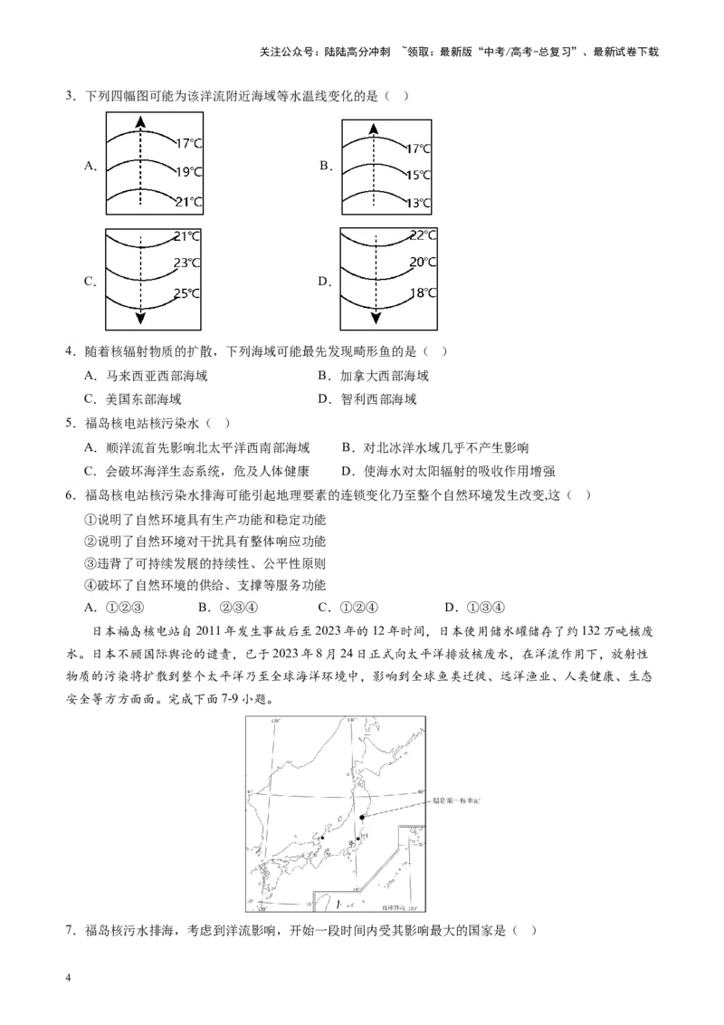 《热点05日本核污水排海对我国的影响-（原卷版）_07-地理-高考总复习_专项复习_2024年_2024年高考地理热点专题解读与训练_资料》第4页预览