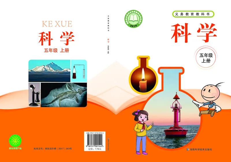《湘科版科学教材五上_小学1-6年级全科全套_2025更新专题（含教材）_寒假预复习必备资料2024新版小学教材电子版_小学科学_湘科版（无水印）》第1页预览