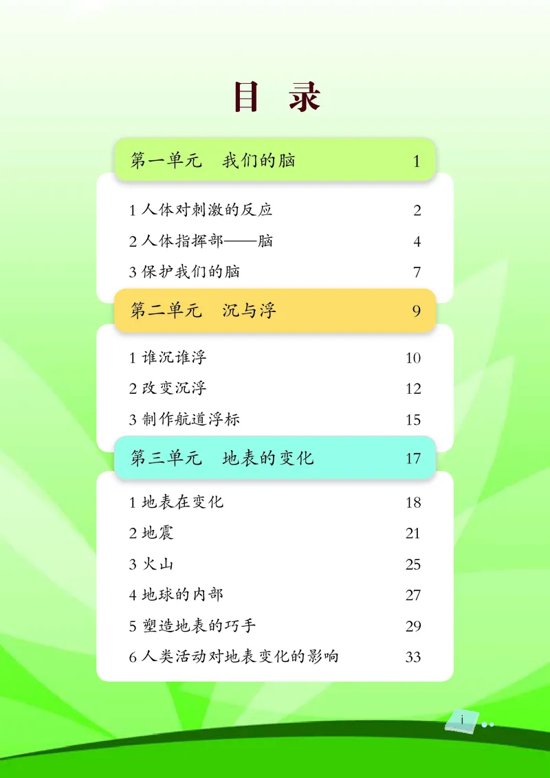 《湘科版科学教材五上_小学1-6年级全科全套_2025更新专题（含教材）_寒假预复习必备资料2024新版小学教材电子版_小学科学_湘科版（无水印）》第7页预览