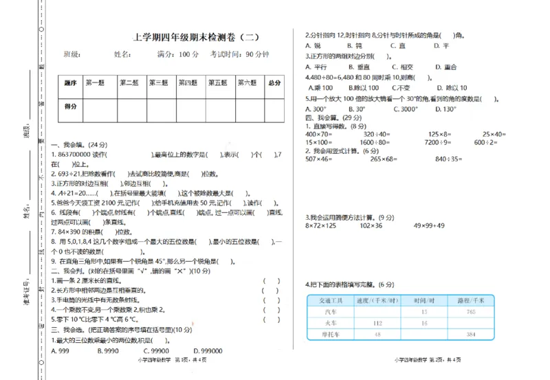 《四（上）北师大数学期末真题测试卷.2_小学1-6年级全科全套_1-6年级全科上册_四年级_四上数学_四上数学北师大版数学单元期末期中检测卷》第1页预览