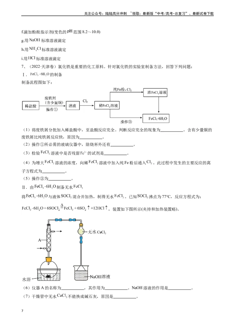《题型07无机物制备-（学生版）_05-化学-高考总复习_专项复习_2024年_2024年高考化学实验专项突破_资料_高考化学实验常考题型精讲练》第7页预览