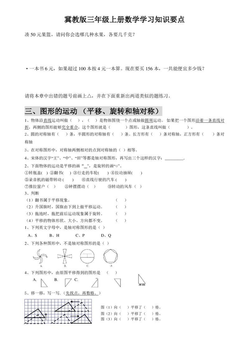 《三（上）冀教版数学知识点_小学1-6年级全科全套_1-6年级全科上册_三年级_数学_三年级数学（冀教版）_冀教数学三上知识总结》第3页预览
