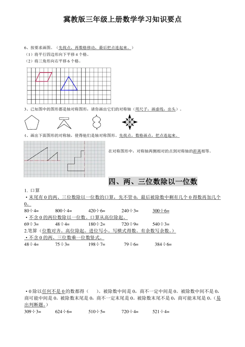 《三（上）冀教版数学知识点_小学1-6年级全科全套_1-6年级全科上册_三年级_数学_三年级数学（冀教版）_冀教数学三上知识总结》第4页预览