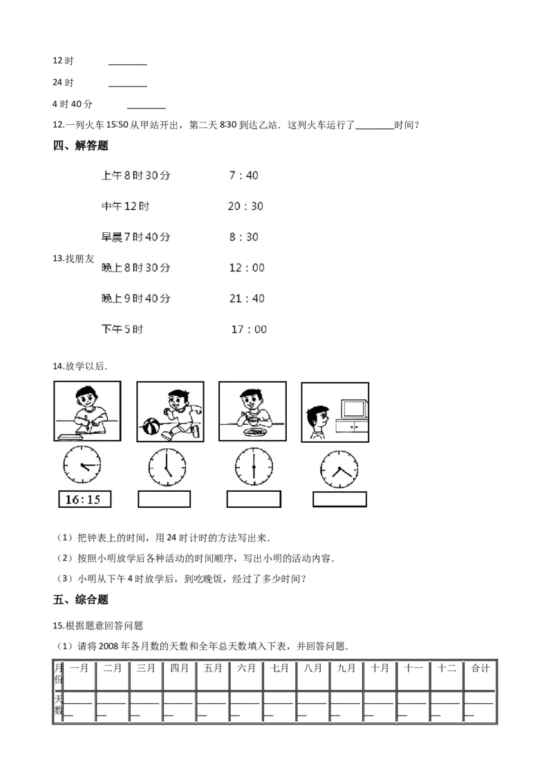 《三年级上册数学单元测试-6.年月日西师大版（2014秋）（含解析）_小学1-6年级全科全套_1-6年级全科上册_三年级_数学_三上数学西师大重点+专项+试卷》第2页预览