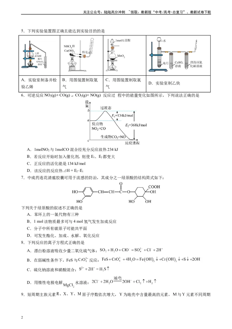 《黄金卷01（全国卷新教材）-2024年高考化学模拟卷（全国卷专用）（考试版）_05-化学-高考总复习_一轮复习_2024年_2024年高考化学一模拟卷（全国卷专用）》第2页预览