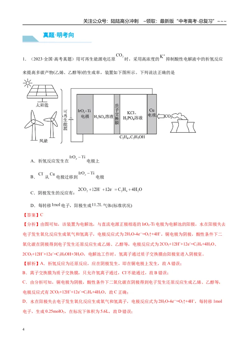 《（重点·方法·点拨）第39讲多池、多室的电化学装置-（教师版）_05-化学-高考总复习_一轮复习_2026年-化学高考一轮复习_2026年高考化学大一轮复习卓越讲义重难点-G355_资料》第4页预览