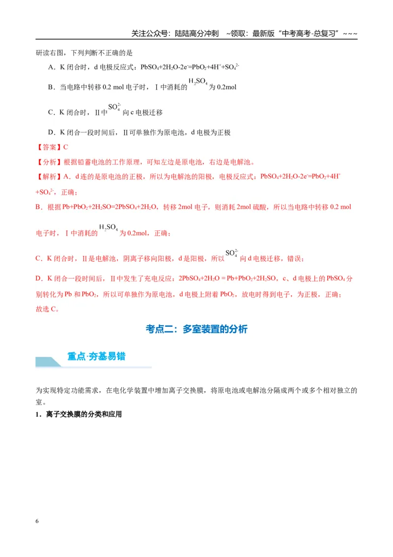 《（重点·方法·点拨）第39讲多池、多室的电化学装置-（教师版）_05-化学-高考总复习_一轮复习_2026年-化学高考一轮复习_2026年高考化学大一轮复习卓越讲义重难点-G355_资料》第6页预览