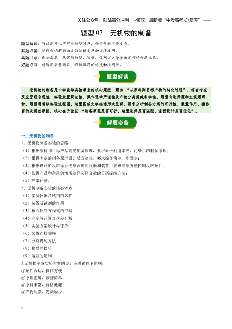 《题型07无机物的制备（教师版）_05-化学-高考总复习_一轮复习_2026年-化学高考一轮复习_2026年高考化学一轮复习讲义+练习+课件（新教材新高考）-G55_2026版_第十章化学实验基础与探究》第1页预览
