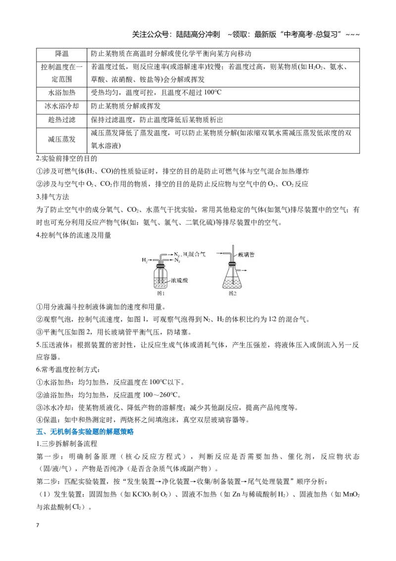 《题型07无机物的制备（教师版）_05-化学-高考总复习_一轮复习_2026年-化学高考一轮复习_2026年高考化学一轮复习讲义+练习+课件（新教材新高考）-G55_2026版_第十章化学实验基础与探究》第7页预览