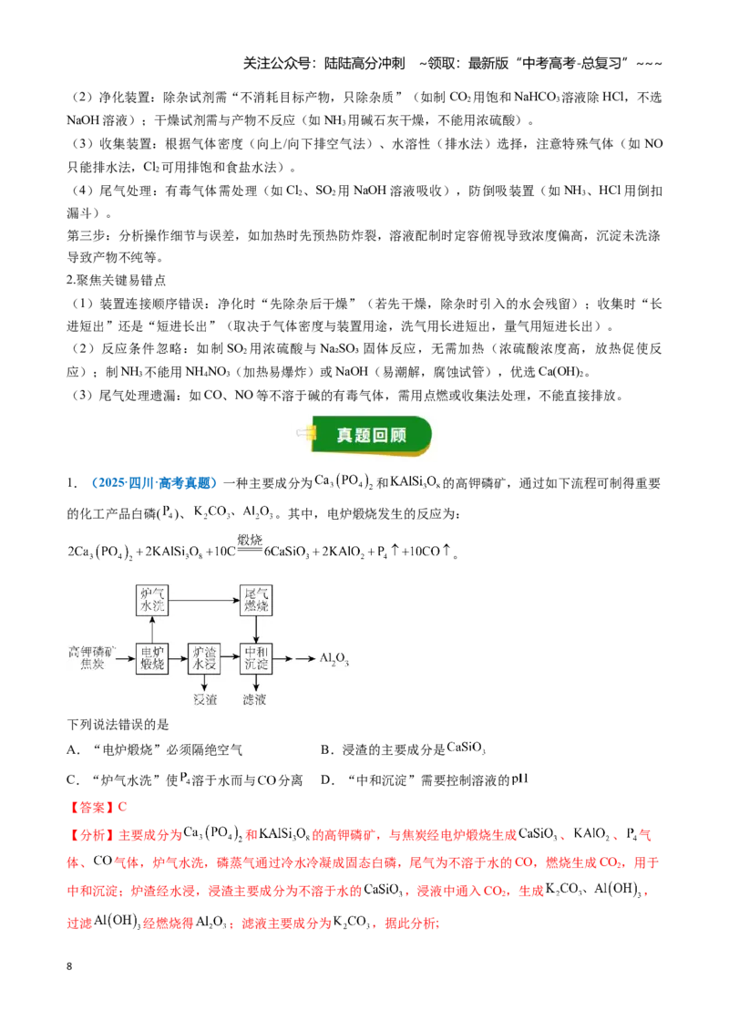 《题型07无机物的制备（教师版）_05-化学-高考总复习_一轮复习_2026年-化学高考一轮复习_2026年高考化学一轮复习讲义+练习+课件（新教材新高考）-G55_2026版_第十章化学实验基础与探究》第8页预览