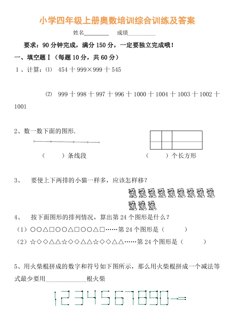 《小学四年级奥数培训综合训练及答案_小学1-6年级全科全套_2024更新专题_小学奥数专题资料_7、精品课程合集_小学奥数举一反三_4四年级奥数《举一反三》课外天天练习题》第1页预览