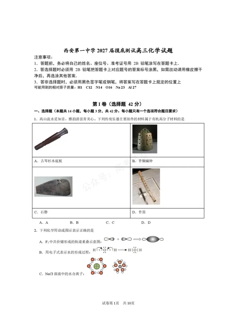《西安市第一中学2026-2027学年高三上学期开学摸底测试化学+答案_副本_小初高学习资料合集（每天更新）_西安一中开学摸底2027届陕西西安市第一中学高三上学期开学摸底测试》第1页预览