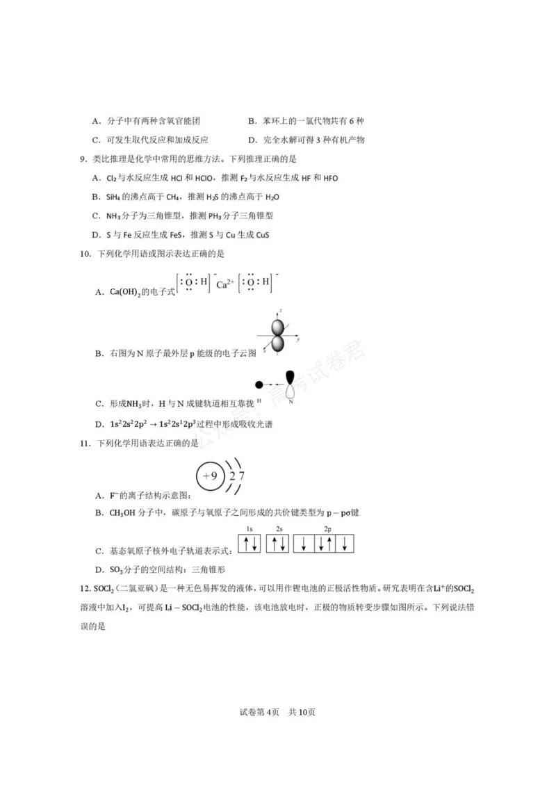 《西安市第一中学2026-2027学年高三上学期开学摸底测试化学+答案_副本_小初高学习资料合集（每天更新）_西安一中开学摸底2027届陕西西安市第一中学高三上学期开学摸底测试》第4页预览