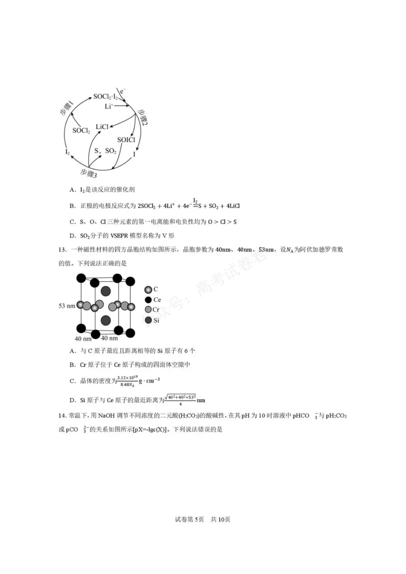 《西安市第一中学2026-2027学年高三上学期开学摸底测试化学+答案_副本_小初高学习资料合集（每天更新）_西安一中开学摸底2027届陕西西安市第一中学高三上学期开学摸底测试》第5页预览