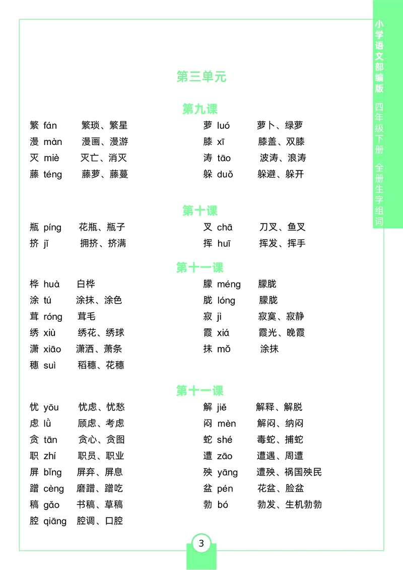 《四（下）生字组词_小学1-6年级全科全套_1-6年级全科下册_四年级_四年级下语文_语文四下重点考点总结》第3页预览