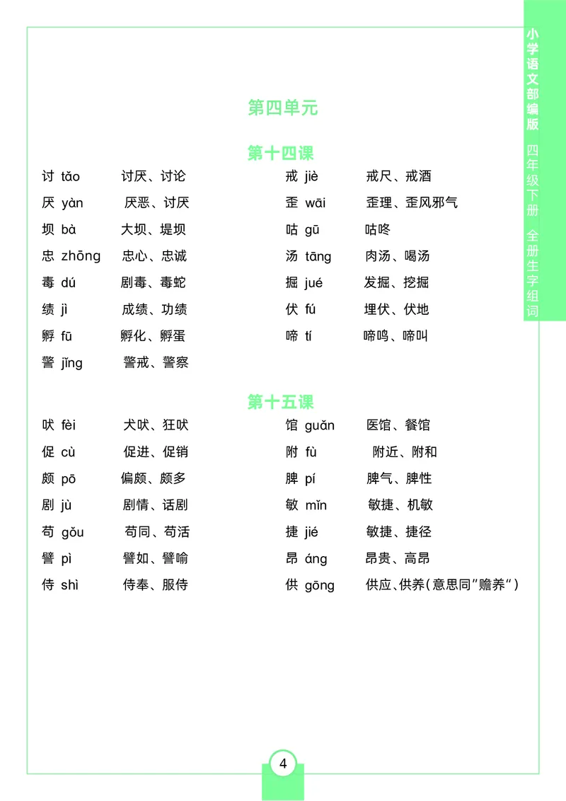 《四（下）生字组词_小学1-6年级全科全套_1-6年级全科下册_四年级_四年级下语文_语文四下重点考点总结》第4页预览